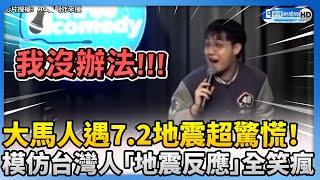 大馬人遇7.2地震超驚慌！模仿台灣人「地震反應」全場笑瘋 @ChinaTimes