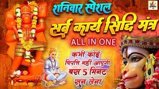 LIVE - सर्व कार्य सिद्धि मंत्र  - सारी  परेशानी  दूर  हो जाएगी  HANUMAN  MANTRA 108 times