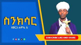 የሐምሌ 6 የዕለቱ ስንክሳር // መምህር ይስሐቅ ዐቢዩ // ማኅበረ ተዋሕዶ ዘኦርቶዶክስ