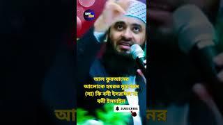 আসুন জেনে নেই হযরত মুহাম্মাদ (সা) কি বনী ইসরাঈল না বনী ইসমাইল #waz #mizanur_rahman_azhari #sorts