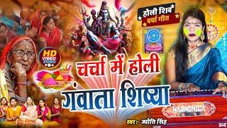 Jyoti Singh | चर्चा में होली गवाता | shiv charcha holi | shiv charcha holi geet | shiv charcha