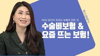 수술비보험 & 요즘 뜨는 보험!  [당신이 모르는 보험의 모든 것]