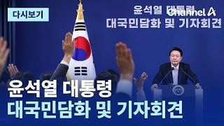 [다시보기] 윤석열 대통령 대국민담화 및 기자회견 / 채널A