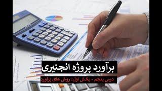 برآورد پروژه های ساختمانی | روش های برآورد |  Engineering Project cost Estimation