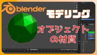 【Blender】３Dモデリングオブジェクトの材質での見え方が変わるという話