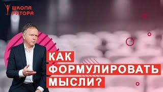 Как научиться формулировать мысли и речь правильно? Как излагать мысли кратко, ясно и убедительно?