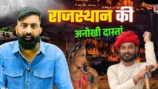 राजस्थान की एक अनोखी दास्तां || By Rajveer sir springboard || history by rajveer sir ||