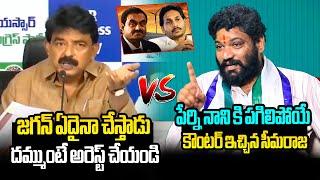 సీమరాజ పగిలిపోయే కౌంటర్ Seema Raja Solid Counter to Perni Nani Over YS Jagan 1750 Crore Bribe Case