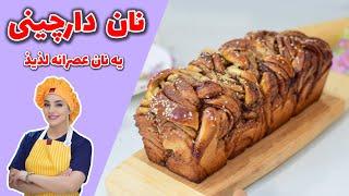 آموزش نان رول دارچینی /طرز تهیه نان گیس باف دارچینی/رول دارچینی عصرانه عالی