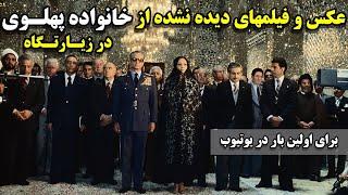 عکسها و فیلمهای دیده نشده از خانواده پهلوی در حین زیارت  برای اولین بار در یوتیوب