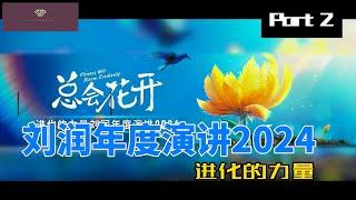 2024刘润年度演讲 ：进化的力量（高清）完整版 下  Liu Run Annual Speech: The Power of Evolution (HD) Full Version Part 2