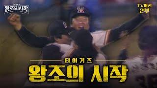 타이거즈 : 왕조의 시작 TV판 2부 | 한국 프로스포츠 사상 최초의 4연패! 타이거즈 왕조의 비밀은?