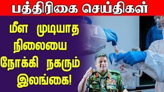 மீள முடியாத நிலையை நோக்கி நகரும் இலங்கை! | Sri Lanka Paper News | Jaffna News