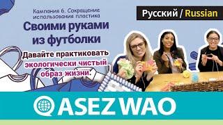 Кампания ASEZ WAO 6  Сокращение использования пластика