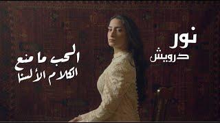 Nour Darwish - Alhob Ma Mana' Alkalam / نور درويش - الحب ما منع الكلام الألسنا