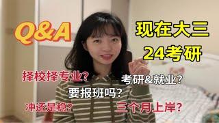 现大三的24考研党进！备考前99%的人都想知道的五个问题！真希望考研前能有人告诉我这些……超强避坑指南，建议收藏