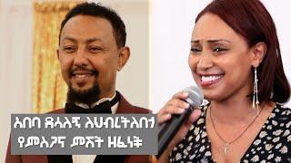 አበባ ደሳለኝ ለህብረትለበጎ የምስጋና ምሽት ዘፈነች