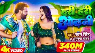 #Power Star #Pawan Singh का पॉवरफुल #VIDEO | हरी हरी ओढ़नी | Ft. #Dimpal Singh | Bhojpuri Song 2022