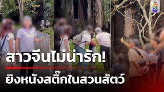 สาวจีนทำหน้าระรื่น ใช้หนังสติ๊กยิงในสวนสัตว์เขาเขียว | 21 ต.ค. 67 | คุยข่าวเช้าช่อง8