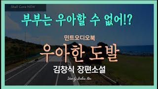 우아한 홀로서기? 발칙한 도발? - 김창식 장편소설 - 우아한 도발