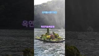 #옥연지송해공원 #조약돌사랑 #장민