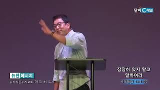 마크최 목사 '잠잠히 있지말고 말하여라'