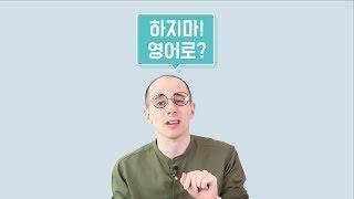 강의 맛보기 - 타일러의 진짜 미국식 영어1