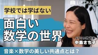 【教養/数学】私たちの身のまわりは数学で溢れている。大人の知的好奇心をくすぐる、数学の本当の面白さとは？