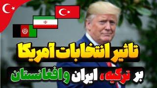 تاثیر انتخابات آمریکا بر ترکیه ، ایران و افغانستان درسال 2024