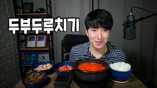 두부두루치기 Tofu stew 豆腐チゲ #먹방 #집밥 #소통 Korea Mukbang ASMR Eating Show 남캠 브이로그 잠오는 목소리