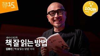 (Jp) 책 잘 읽는 방법 | 김봉진 ‘책 잘 읽는 방법’ 저자 | 독서법 | 세바시 902회