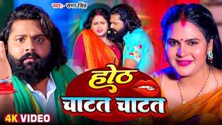 #Video |  होठ चाटत चाटत | #Samar Singh, #Khushi Kakkar | Hoth Chatat Chatat | #Bhojpuri Song 2024