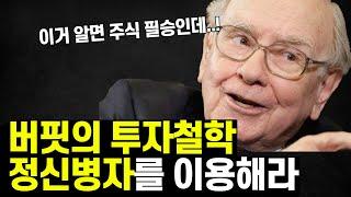 버핏의 투자 철학, 정신병자를 이용해라 [워런 버핏의 주주서한]