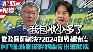 從政醫師對決？2024對戰賴清德 柯文哲嗆：新潮流幹的事先出來解釋【CNEWS】