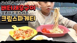 버터치즈새우구이 크림스파게티 먹방 감성초딩 마돌도리TV 블랙타이거 cheese prawn cream spagetti eating show