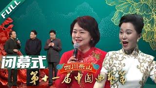 姜昆 戴志诚 郑健罕见合体 表演相声《一仆二主》来自《名家书场》第十一届中国曲艺节闭幕式演出 | 中华戏韵