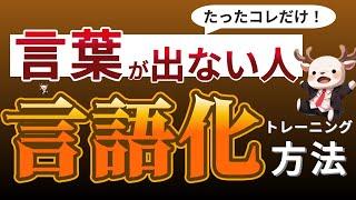 【言語化の技術】言葉にするのが苦手な人へ・言語化能力の重要性とともに解説！
