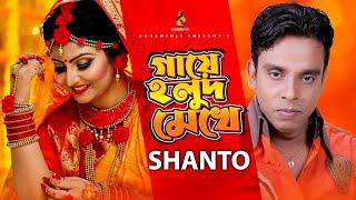 Gaye Holud Mekhe | গায়ে হলুদ মেখে | Shanto | Modern Song | Bangla  Song 2020