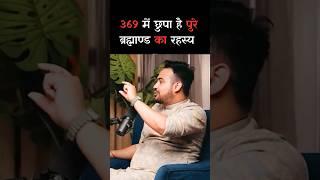 369 में छुपा है पुरे ब्रह्माण्ड का रहस्य Ft - Astro Arun Pandit #astroarunpandit #shorts  #facts