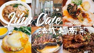 探店vlog｜温哥华神级法式越南菜｜Lihn Cafe｜搬新店之后味道如何