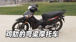 鸡肋的弯梁摩托车 - 38号不只会评车