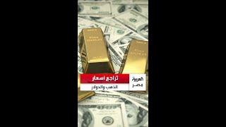 تراجع كبير في أسعار الذهب.. وهبوط مفاجئ في الدولار