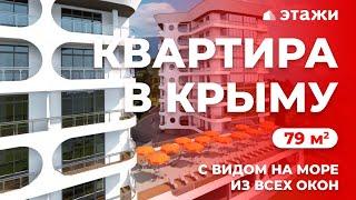 КВАРТИРА В КРЫМУ С ВИДОМ НА МОРЕ! ️Недвижимость в Ялте! Новостройки Ялты!