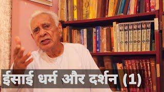 ईसाई धर्म दर्शन (1) | Christian Religion and Philosophy | Dr HS Sinha | The Quest