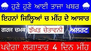PUNJAB WEATHER NIGHT 4 HOUR REPORT UPDATE,Punjab weather today, Weather update P unjab,Mausam ਪੰਜਾਬ