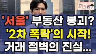 '서울' 부동산 붕괴? '2차 폭락'의 시작과 거래 절벽의 진실! 상투 잡은 사람들은 매물 급증에 맨붕. 거래 활발하던 서울 아파트마저 거래가 안된다! 아파트 이야기 노가다 노비