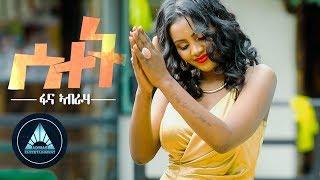 Fana Abraha - Setet | ሰተት - New Eritrean Music 2018