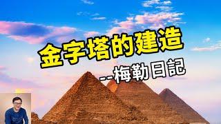 金字塔建造記錄出土？梅勒日記被稱為「21世紀古埃及最重要發現」！【老肉雜談】