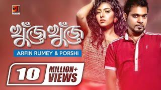 Khuje Khuje | খুঁজে খুঁজে | Arfin Rumey | Porshi | Official Music Video | New Song | @GSeriesMusic