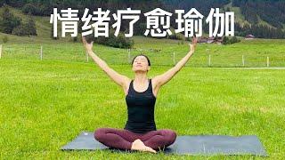 【情绪疗愈瑜伽】改善低沉情绪 缓解焦虑抑郁失眠 Yoga for Mental Health  | Yue Yoga